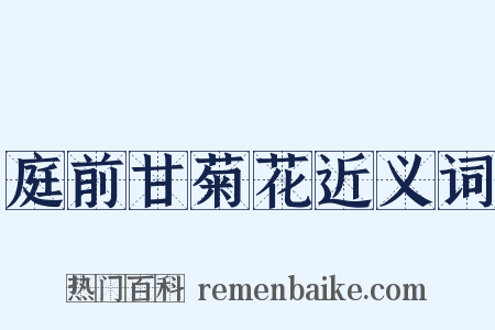 庭前甘菊花近义词是什么意思的图片